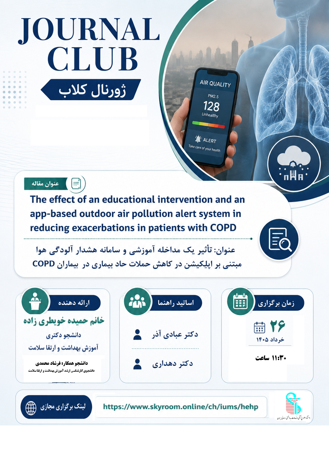 سومین جلسه ژورنال کلاب گروه خدمات بهداشتی توسط خانم حمیده خویطری زاده برگزار می‌گردد.